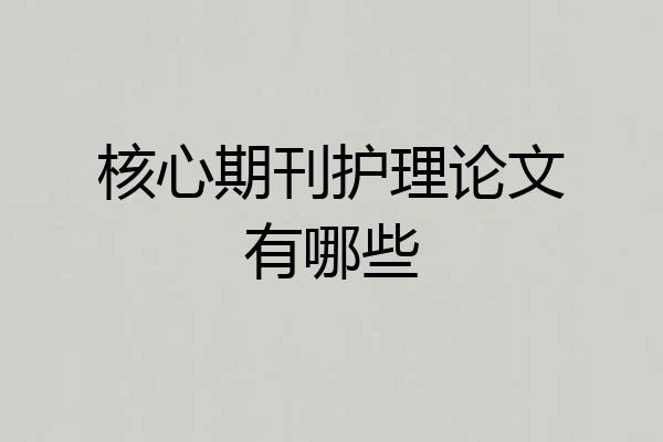 核心期刊护理论文有哪些