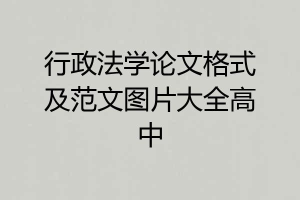 行政法学论文格式及范文图片大全高中