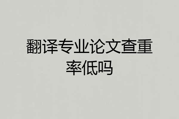 翻译专业论文查重率低吗