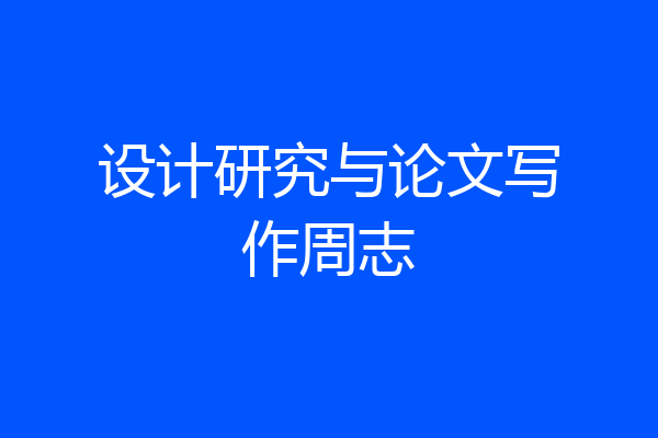设计研究与论文写作周志