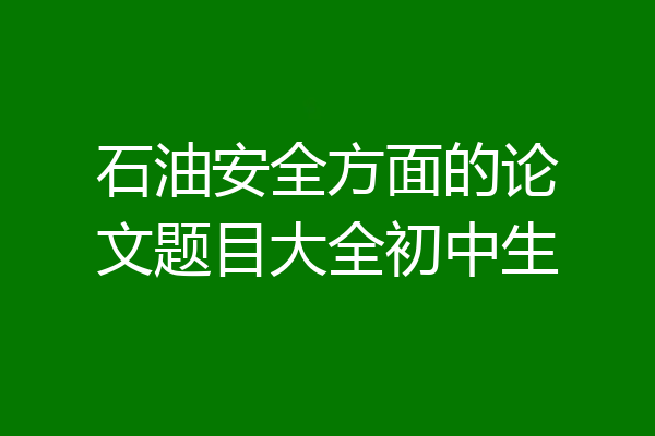 石油安全方面的论文题目大全初中生