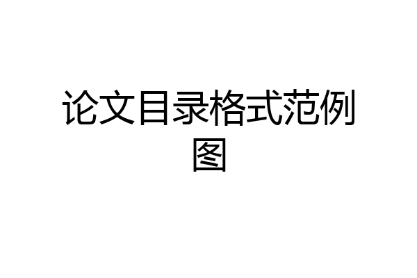 论文目录格式范例图