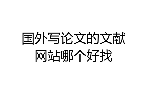 国外写论文的文献网站哪个好找