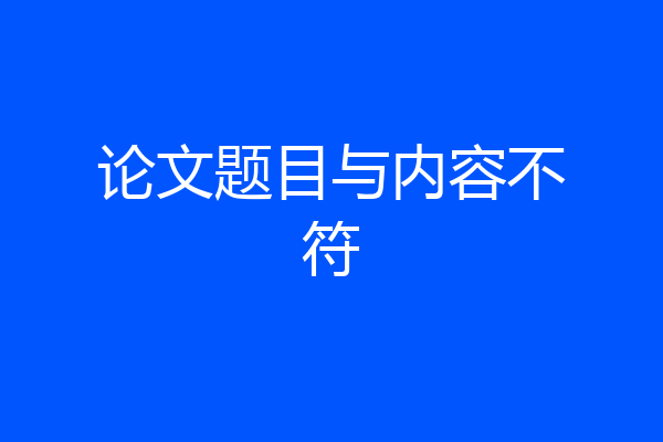 论文题目与内容不符