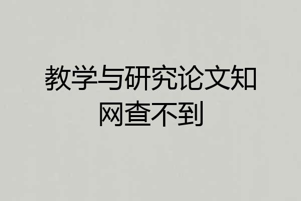 教学与研究论文知网查不到