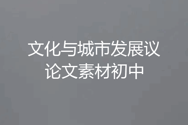 文化与城市发展议论文素材初中