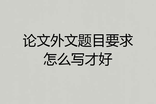 论文外文题目要求怎么写才好