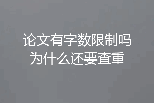 论文有字数限制吗为什么还要查重