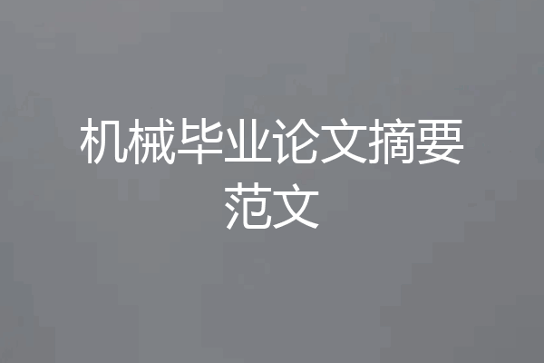 机械毕业论文摘要范文