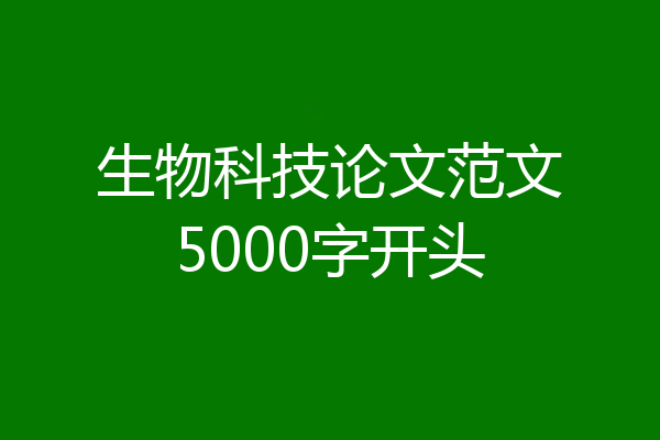 生物科技论文范文5000字开头