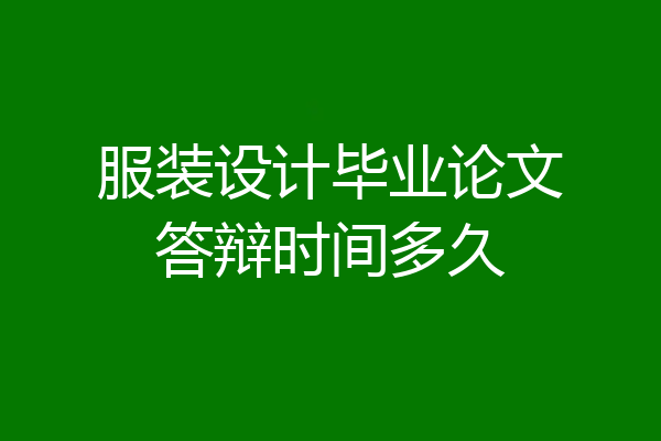 服装设计毕业论文答辩时间多久