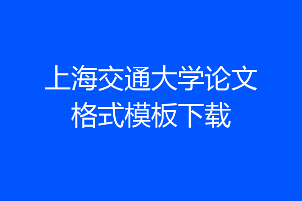 上海交通大学论文格式模板下载