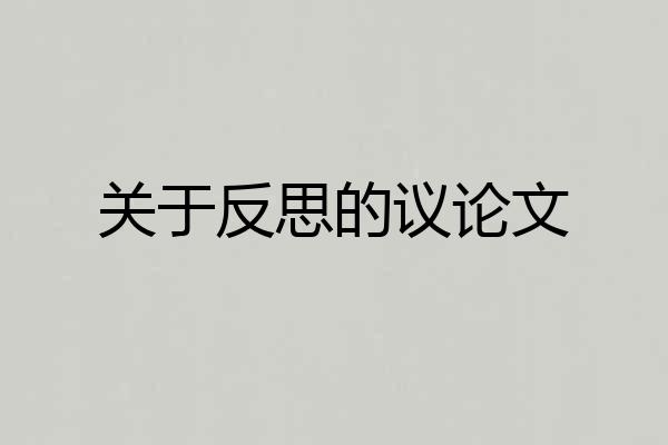 关于反思的议论文
