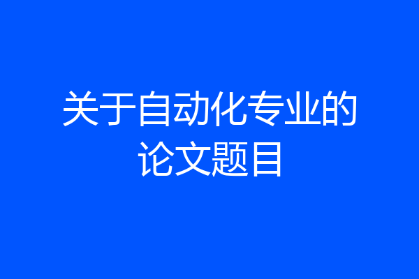 关于自动化专业的论文题目