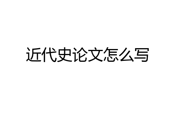 近代史论文怎么写
