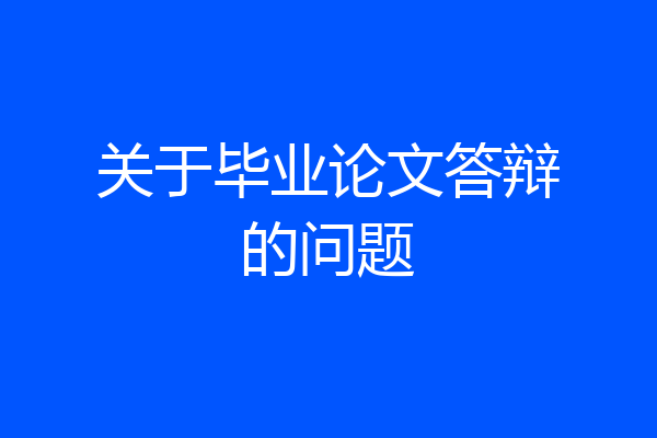 关于毕业论文答辩的问题