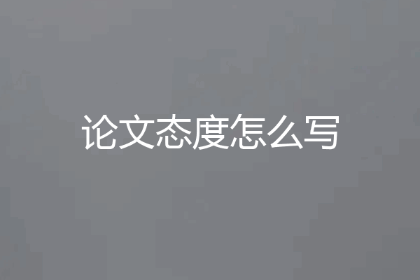 论文态度怎么写