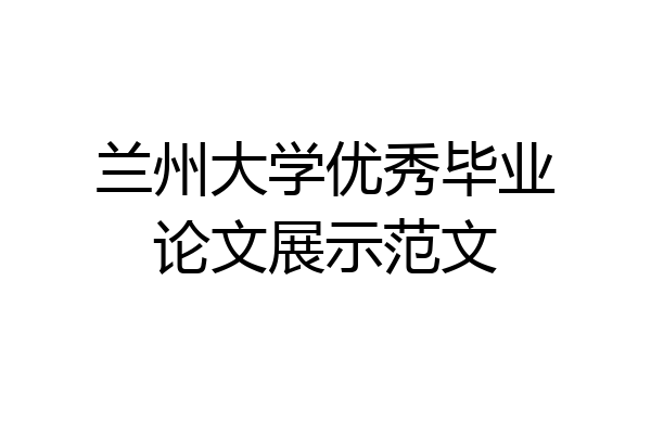 兰州大学优秀毕业论文展示范文