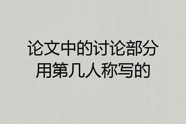 论文中的讨论部分用第几人称写的