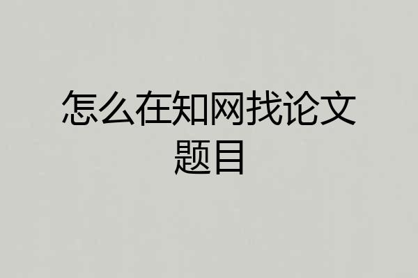 怎么在知网找论文题目
