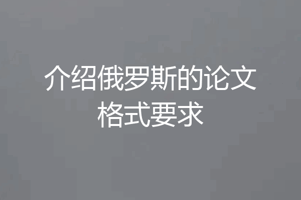 介绍俄罗斯的论文格式要求