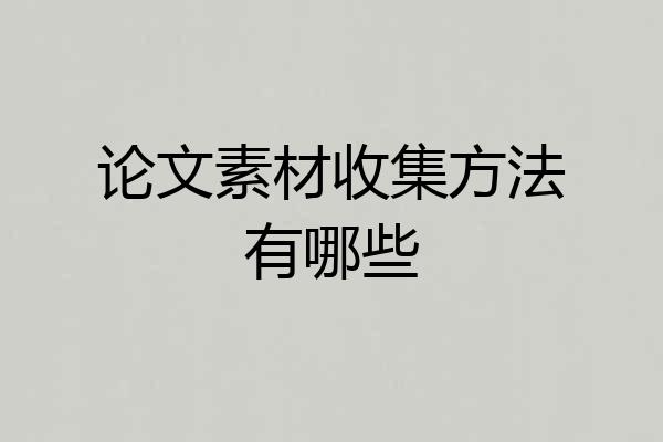 论文素材收集方法有哪些