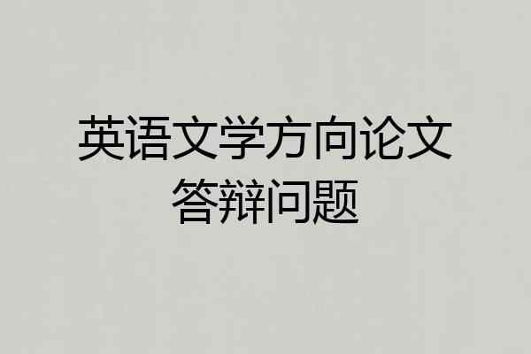英语文学方向论文答辩问题