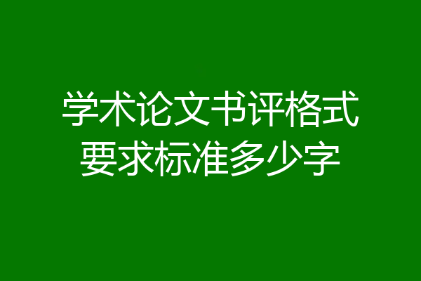 学术论文书评格式要求标准多少字