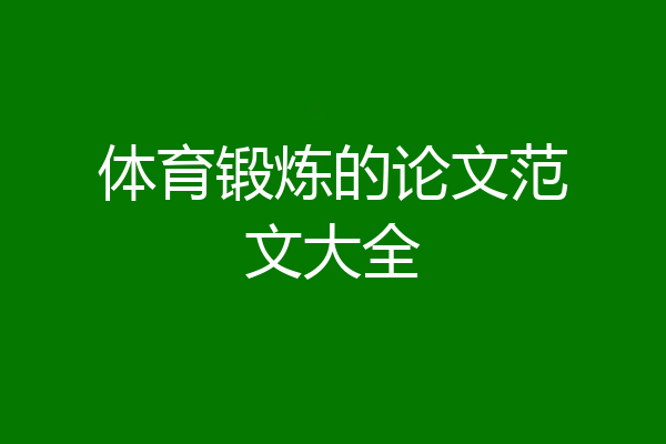 体育锻炼的论文范文大全