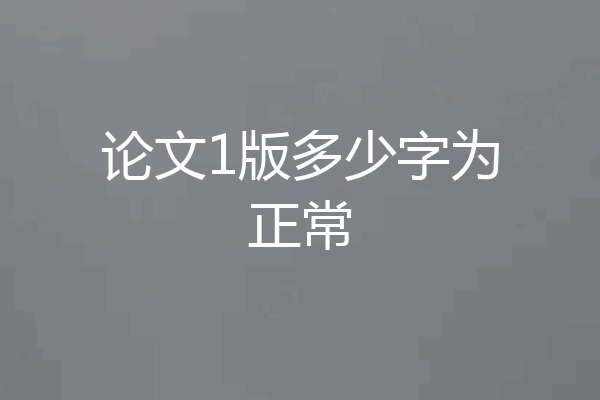 论文1版多少字为正常