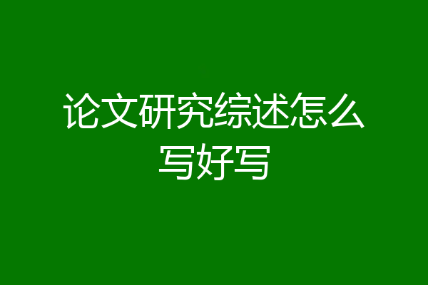论文研究综述怎么写好写