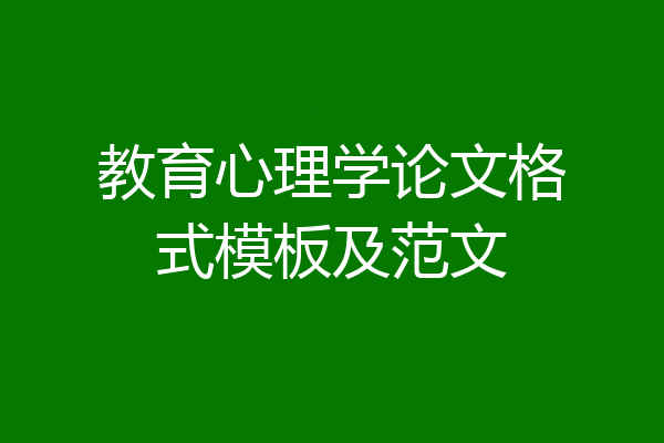 教育心理学论文格式模板及范文