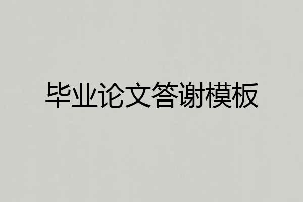 毕业论文答谢模板