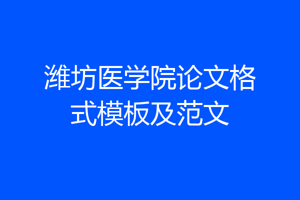 潍坊医学院论文格式模板及范文
