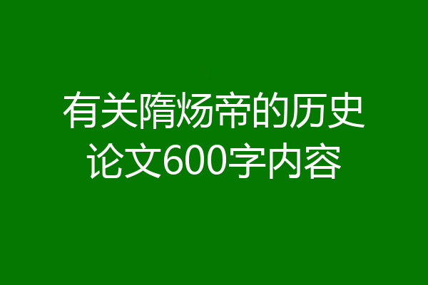 有关隋炀帝的历史论文600字内容
