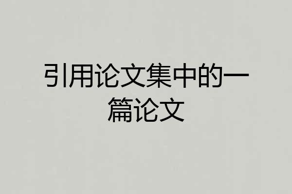 引用论文集中的一篇论文