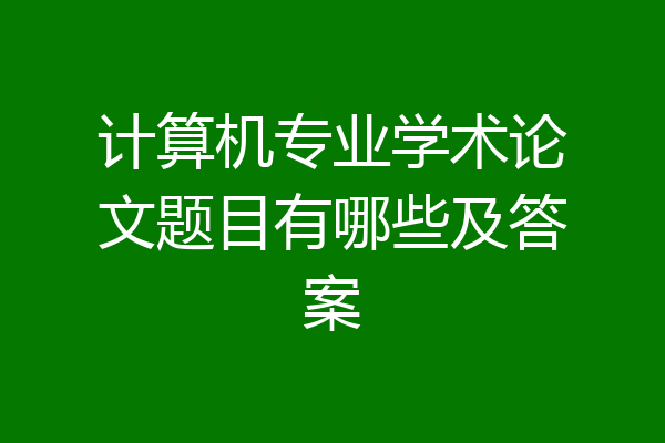 计算机专业学术论文题目有哪些及答案