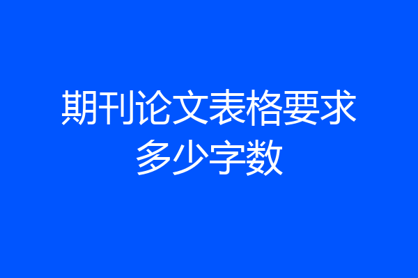 期刊论文表格要求多少字数