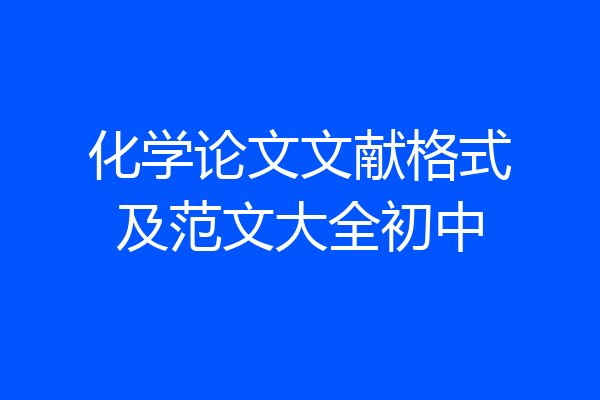 化学论文文献格式及范文大全初中