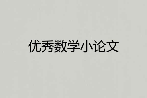 优秀数学小论文