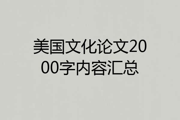 美国文化论文2000字内容汇总