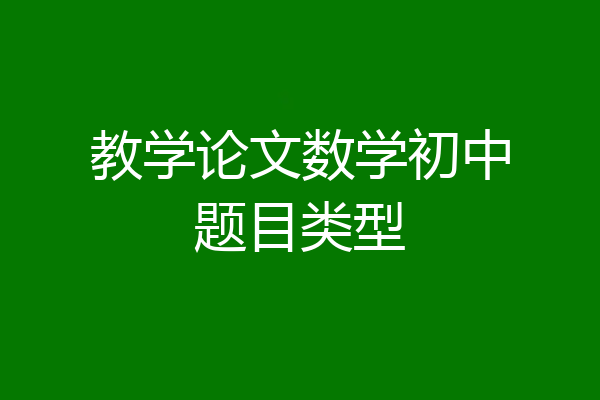 教学论文数学初中题目类型