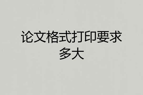 论文格式打印要求多大