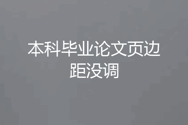 本科毕业论文页边距没调