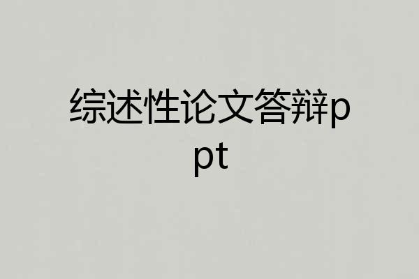 综述性论文答辩ppt