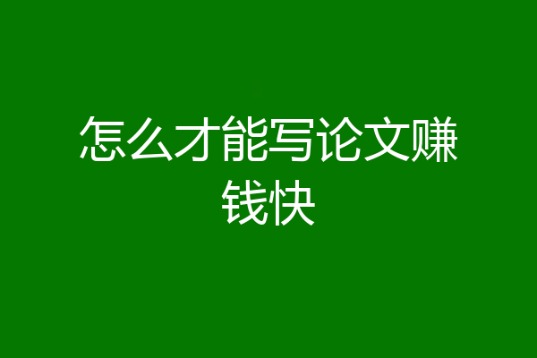 怎么才能写论文赚钱快
