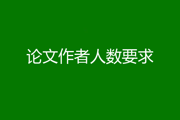 论文作者人数要求