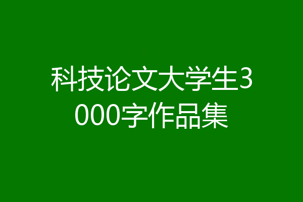 科技论文大学生3000字作品集