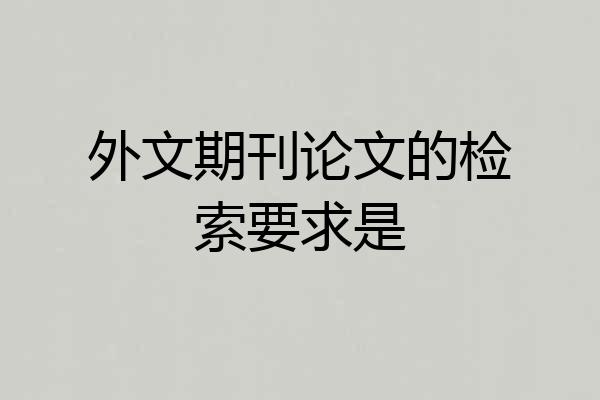 外文期刊论文的检索要求是