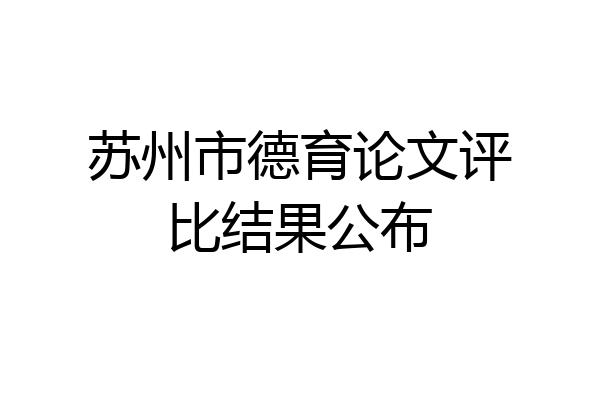 苏州市德育论文评比结果公布